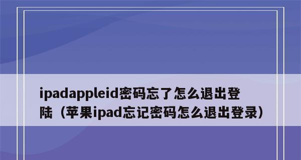 AppleID密码忘记了怎么办？（密码找回方法及注意事项）