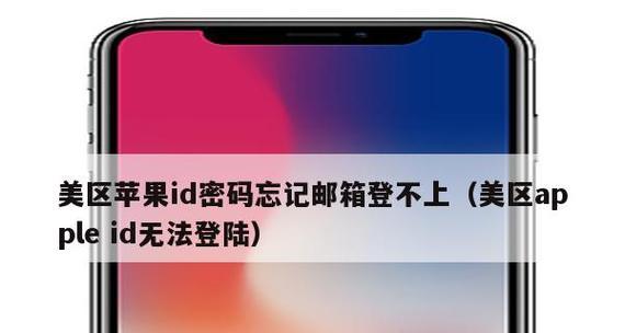 AppleID密码忘记了怎么办？（密码找回方法及注意事项）