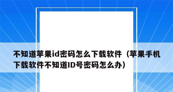 如何通过AppleID重置锁屏密码（忘记锁屏密码？别担心，只需AppleID就能解决！）