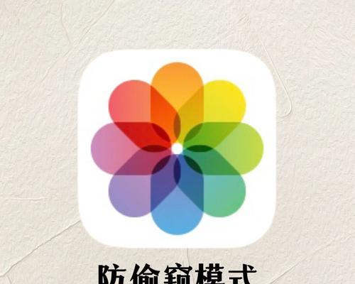 iPhone上的隐私照片保护教程（一键隐藏私密照片，保护你的个人隐私安全）