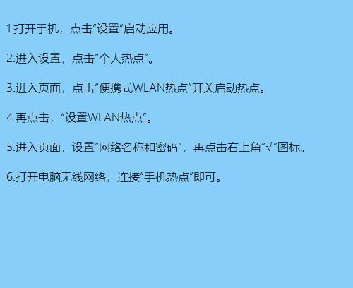 电脑开热点给手机的七步法（如何使用电脑开设热点，并将其连接到手机？）