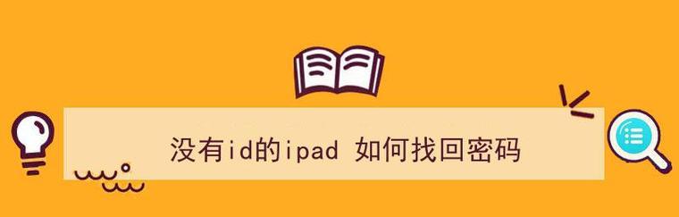 忘记iPad密码？这里有有效的解锁方法！（一步步教你如何解开iPad密码锁，从容重获使用权）