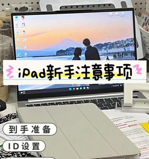 IPad新手使用指南（快速上手iPad，轻松掌握全新体验）