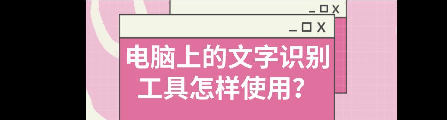 探索四款高效文字识别工具的应用价值（提升工作效率，加速信息处理，助力数字化转型）