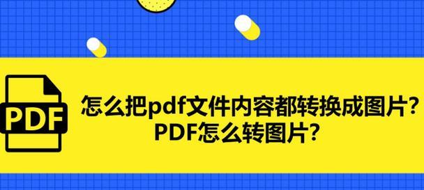 PDF文件转Word的几种方法及操作步骤详解（掌握PDF转Word，轻松编辑文档）