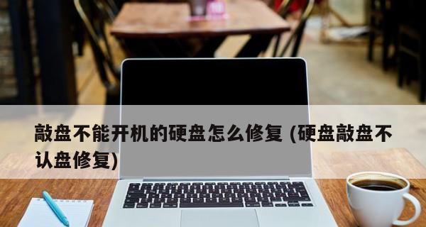 笔记本电脑开机键坏了怎么办？（故障排除及替代开机方法）