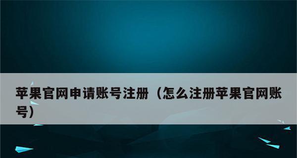 iPhoneID账号注册教程（一步一步教你注册iPhoneID账号，让你轻松享受苹果设备的所有功能）