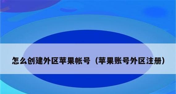 iPhoneID账号注册教程（一步一步教你注册iPhoneID账号，让你轻松享受苹果设备的所有功能）