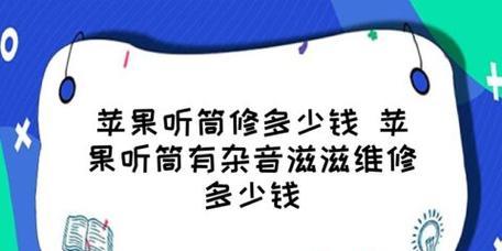 解决手机听筒杂音的方法（清洁、调节和维修手机听筒的技巧）