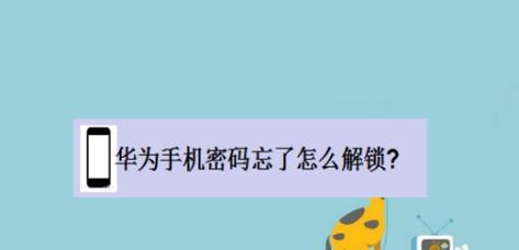 手机开机密码修改教程——快速解锁你的手机（轻松修改手机开机密码，保护个人隐私）