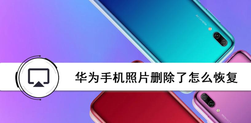 如何恢复以永久删除的照片？（从备份到专业工具，探索多种恢复方法）