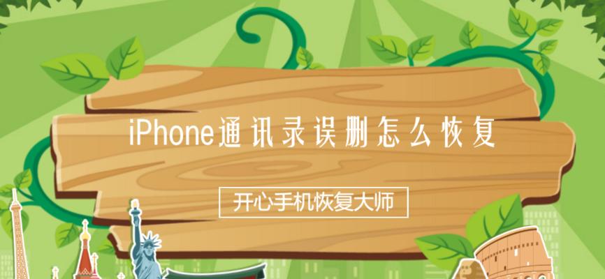 教你如何转移iPhone通讯录（简单操作，迁移通讯录数据从未如此轻松）