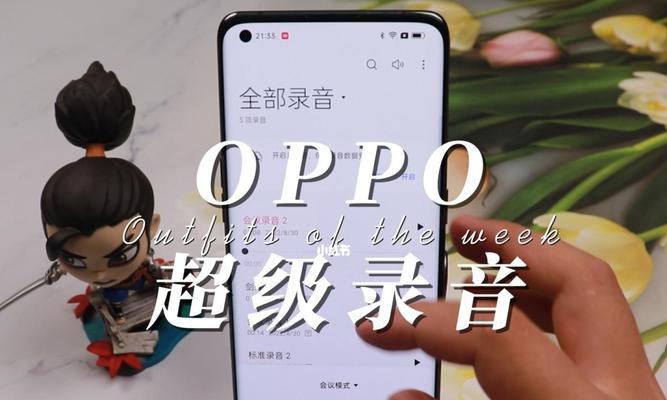 OPPO手机通话录音使用方法（掌握OPPO手机通话录音功能，轻松记录通话内容）