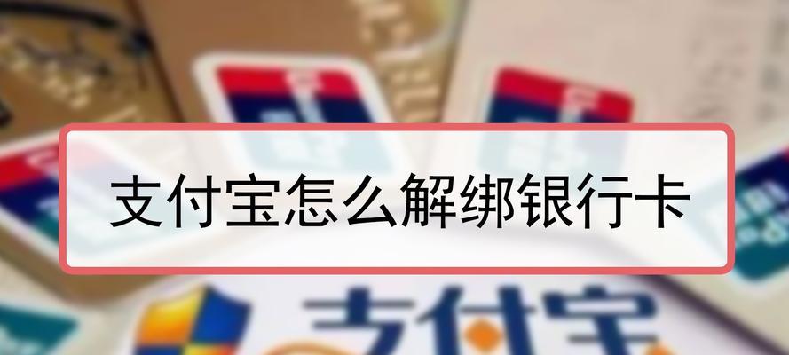 支付宝解绑银行卡方法详解（简单操作，保护您的资金安全）