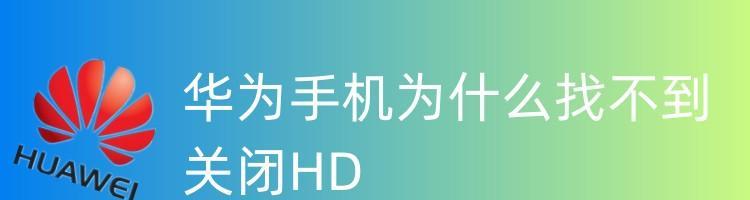 如何正确关闭电视的HD选项（掌握正确的关闭方法，延长电视使用寿命）