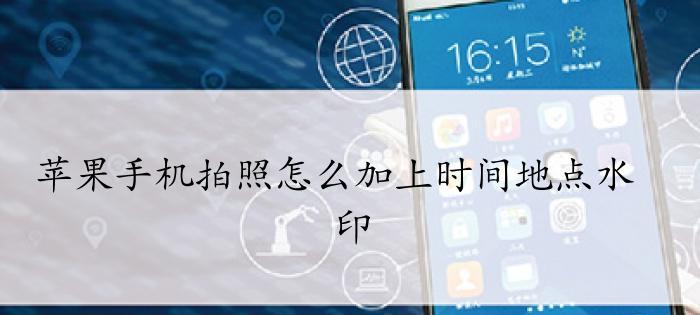 iPhone拍照水印设置方法大全（让你的照片更加个性化，快来学习如何给iPhone照片添加水印吧！）