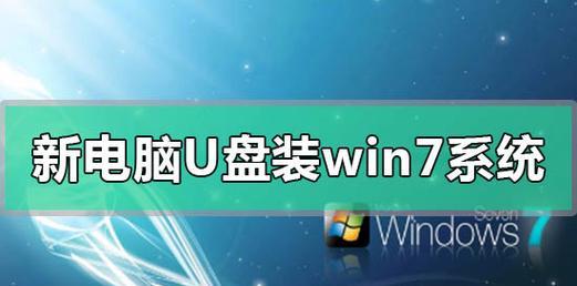 U盘安装Win7系统教程图解（一步一步轻松完成安装，让您的电脑焕然一新）