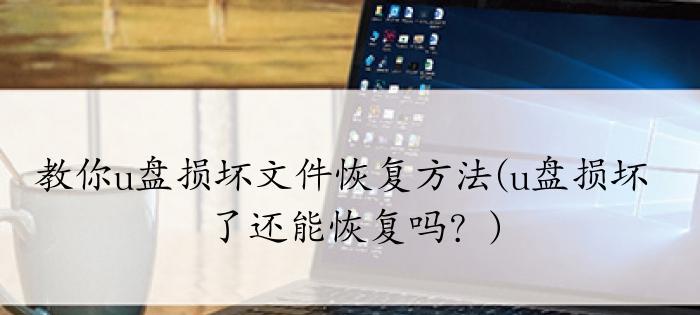 文件或目录损坏？如何恢复并读取数据（从文件和目录损坏中救回重要数据，）