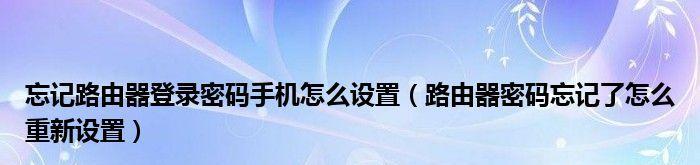 忘记无线路由器密码怎么办？（解决忘记无线路由器密码的简易方法）