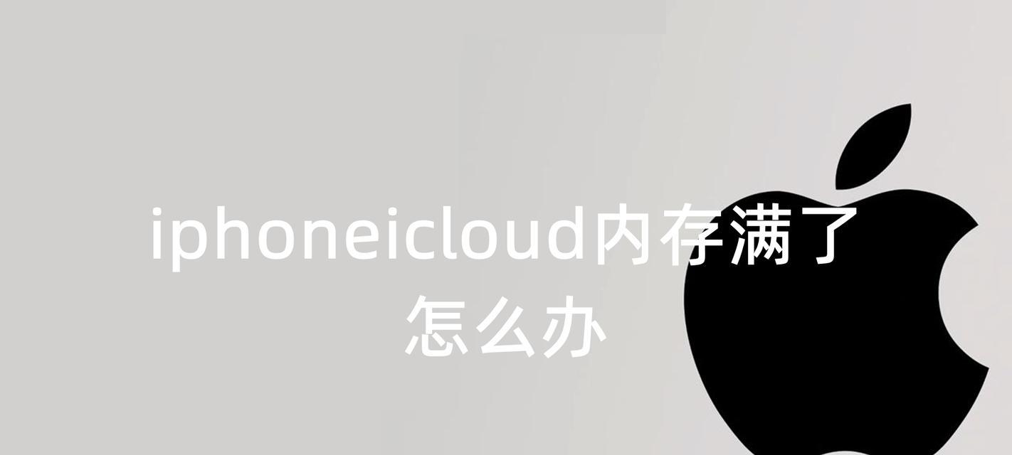 苹果手机iCloud内存满了的解决方法（一键清理，释放你的iCloud空间）