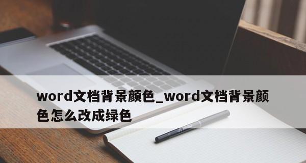 如何个性化你的Word工具栏背景和图案（简单步骤教你改变Word工具栏的外观）