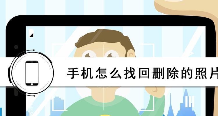 手机重置后如何恢复数据（简单操作帮助你轻松恢复手机重置后的数据）