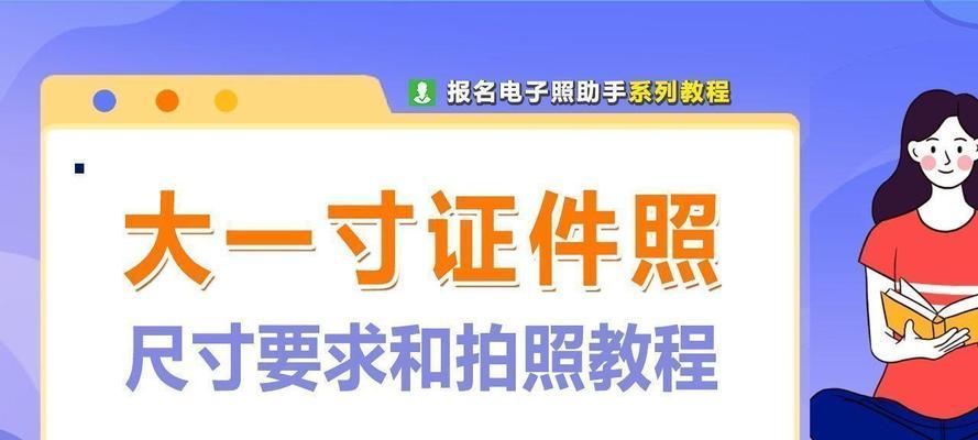 快速制作小二寸证件照的方法（轻松掌握制作小二寸证件照的技巧，方便快捷解决照片需求）