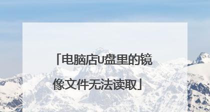 U盘文件看不见修复方法（解决U盘内文件显示问题，让丢失的文件重现！）