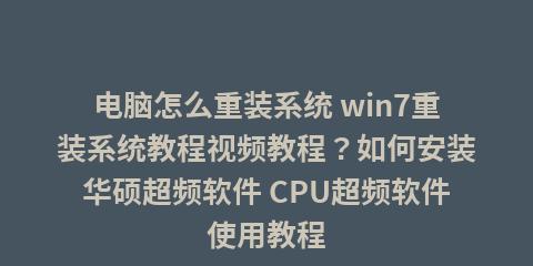 电脑重装系统教程Win7（详细步骤教你如何重装Windows7系统）