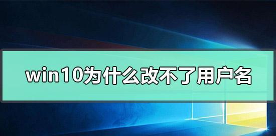 Win10系统更改账户名称教程（一步步教你如何在Win10系统中更改账户名称）