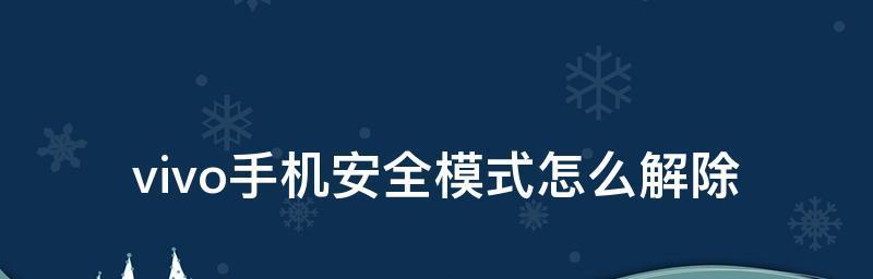 如何利用vivo手机设置经典三段式（轻松学会vivo手机的经典三段式设置方法）