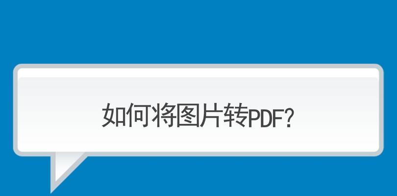 手机如何将照片转换为JPG格式？（快速、简便的方法让您的照片变成JPG格式）