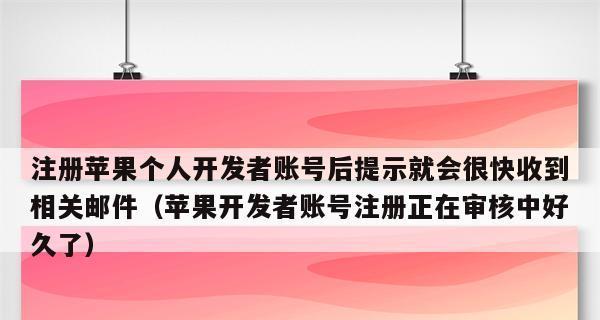 详解苹果iOS个人开发者账号注册申请步骤（助您轻松创建苹果iOS个人开发者账号，开启应用开发之旅）