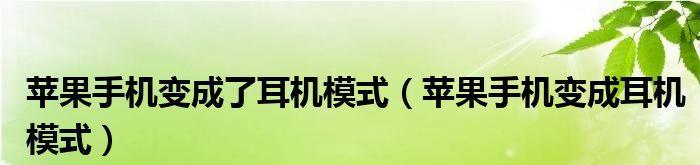 解决iPhone显示耳机模式的方法（取消耳机模式的简便方法）