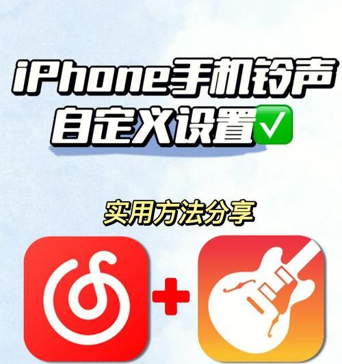 iPhone手机铃声设置教程（轻松自定义个性化铃声，让你的iPhone与众不同）