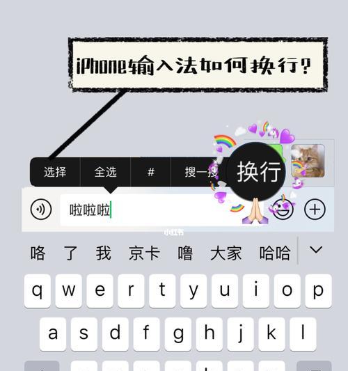 iPhone手机输入法如何实现换行操作（快速学习iPhone输入法的换行技巧）