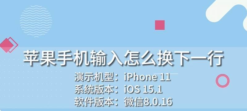 iPhone手机输入法如何实现换行操作（快速学习iPhone输入法的换行技巧）