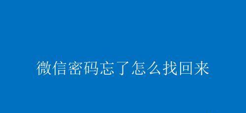 微信忘记密码登录不上，三个方法教你轻松找回（微信忘记密码登录不上？别担心，这三个方法助你解决问题！）