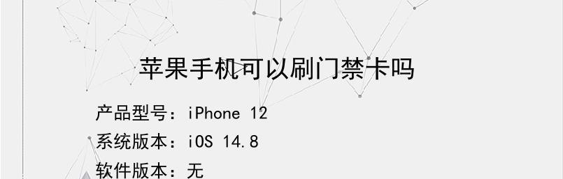 如何分辨你的iPhone手机型号（通过查看设备信息轻松辨识手机型号）