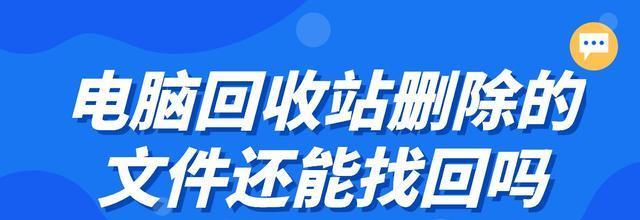 解决照片误删除问题的一键找回技巧（如何使用一键找回功能轻松恢复误删的照片）