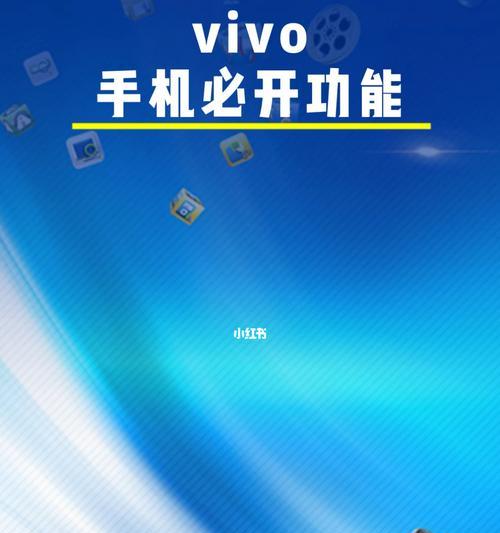 优化vivo手机桌面图标的大小小技巧（让你的vivo手机桌面图标更加个性化）