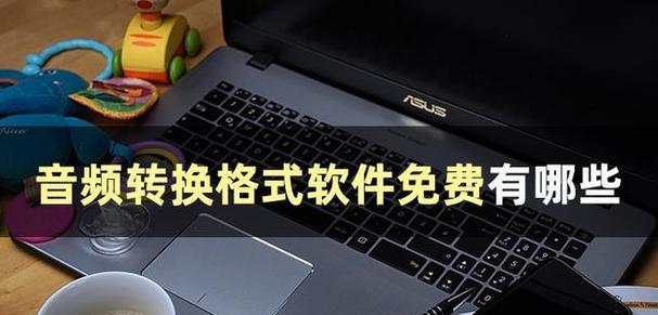 电脑文件格式转换的方法（简单有效的文件格式转换工具及使用技巧）