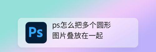 手机中的神奇消除法——圆形消除方法揭秘（通过寻找手机屏幕上的圆形并消除，你也可以成为手机界的大神！）