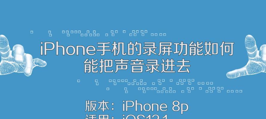 如何用iPhone录屏加声音？（简单操作教程帮你轻松实现录屏加声音！）