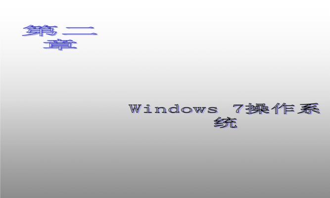 零基础安装Windows系统的完全指南（从零开始，轻松安装Windows系统的步骤和技巧）