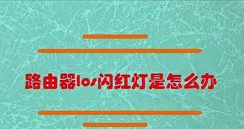 猫上的LOS闪红灯故障分析与解决（猫设备故障引发的网络问题及解决方法）