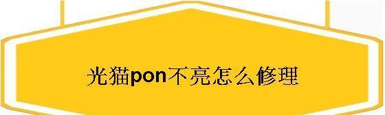 猫上的LOS闪红灯故障分析与解决（猫设备故障引发的网络问题及解决方法）