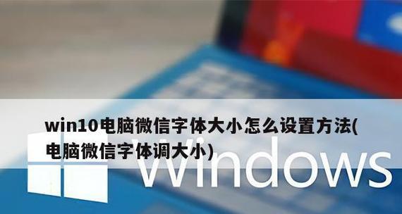 Windows电脑安装字体方法汇总（掌握Windows电脑安装字体的步骤与技巧）