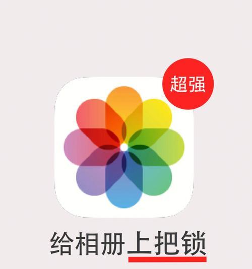 如何更改iPhone手机密码（简单操作教你保护个人信息安全）