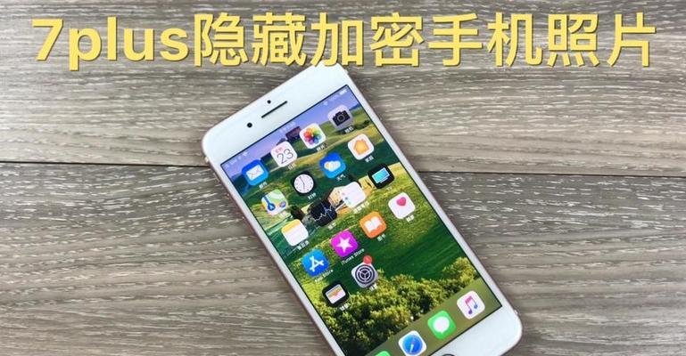 如何设置iPhone手机应用锁，保护个人隐私（简单操作，确保隐私安全）